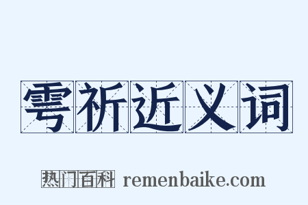 雩祈近义词是什么意思的图片